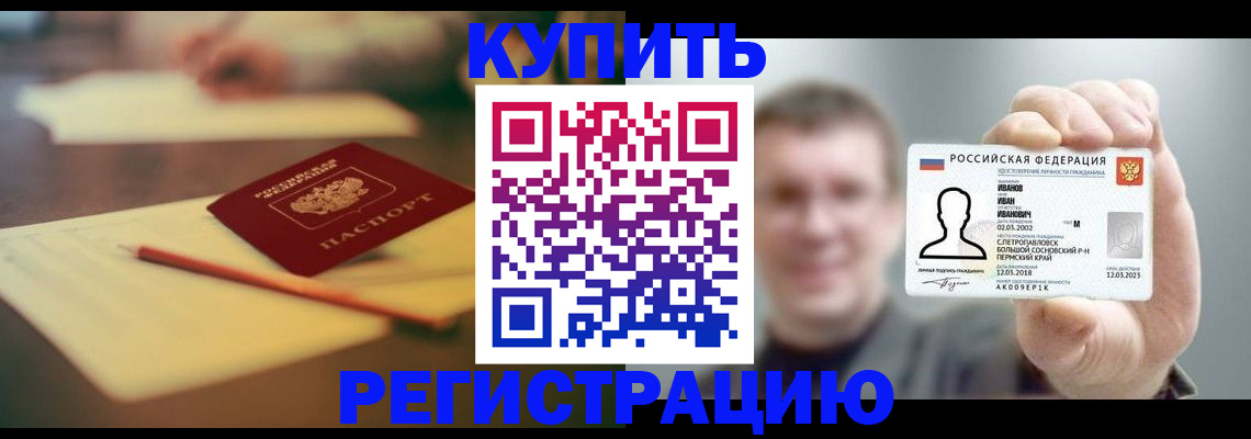 купить прописку в Белоозёрском